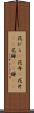花びら(P) Scroll