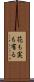 花も実も有る Scroll