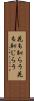 花も恥らう Scroll