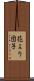 花より団子 Scroll