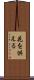 花を供える Scroll