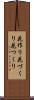 花作り Scroll