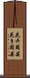 花卉園芸 Scroll