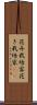 花卉栽培家 Scroll