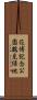 花博記念公園鶴見緑地 Scroll