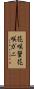 花咲蟹 Scroll
