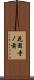 花園寺ノ前 Scroll