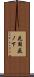 花園薮ノ下 Scroll