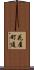 花屋町通 Scroll