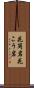 花崗岩 Scroll