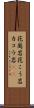 花崗岩 Scroll