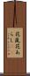 花嵐 Scroll