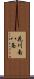 花川南八条 Scroll