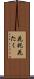 花托 Scroll