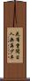 花有重開日，人無再少年 Scroll