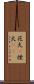 花火(P) Scroll