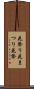 花祭り Scroll