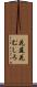 花筵 Scroll