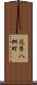 花脊八桝町 Scroll