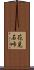 花見石峠 Scroll