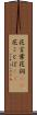 花言葉 Scroll