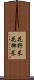 花野菜 Scroll