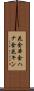 花金 Scroll