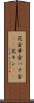 花金 Scroll