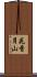 花香月山 Scroll