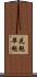 花魁 Scroll