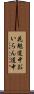 花魁道中 Scroll