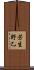 芳生野乙 Scroll