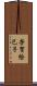 芳賀絵巳子 Scroll