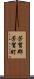 芳賀郡芳賀町 Scroll