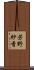 芳野紗香 Scroll