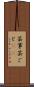 芸事 Scroll