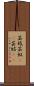 芸妓;芸奴(iK);芸姑(iK) Scroll