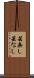 芸無し Scroll