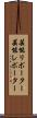 芸能リポーター Scroll