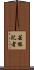 芸能記者 Scroll