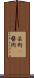 芸術(P) Scroll