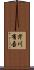 芹川有吾 Scroll