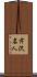 芹沢名人 Scroll