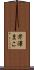 芹澤まこ Scroll