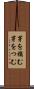 芽を摘む Scroll