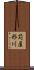 苅屋形川 Scroll