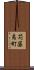 苅藻島町 Scroll