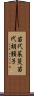 苗代茱萸 Scroll