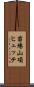 苗場山項ヒュッテ Scroll