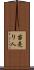 苗売り人 Scroll